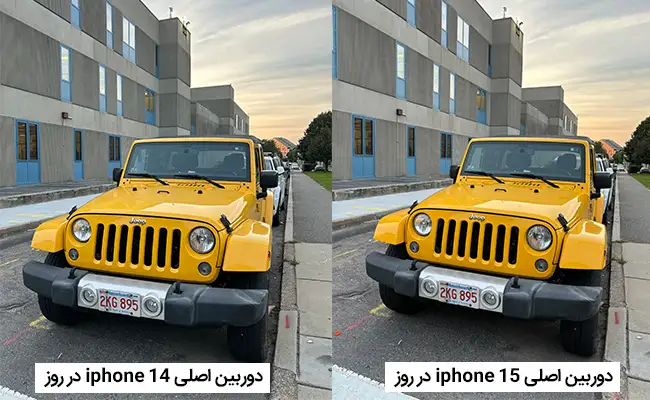 مقایسه کیفیت دوربین اصلی آیفون 15 و 14 در روز. مقایسه کیفیت دوربین اصلی آیفون 15 و 14 در روز.