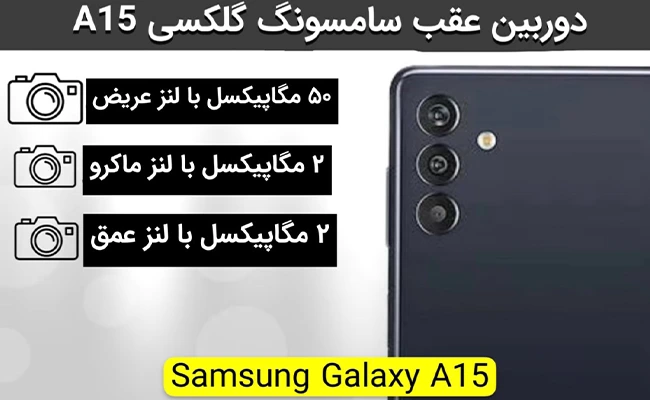 دوربین Samsung A15 مشخصات دوربین گوشی A15 سامسونگ