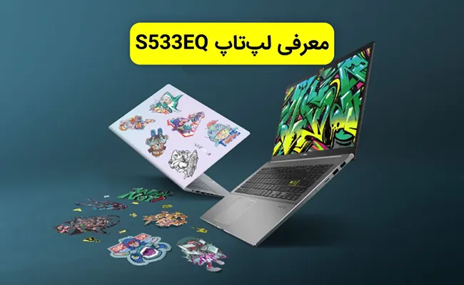  بررسی لپ تاپ ایسوس S533EQ