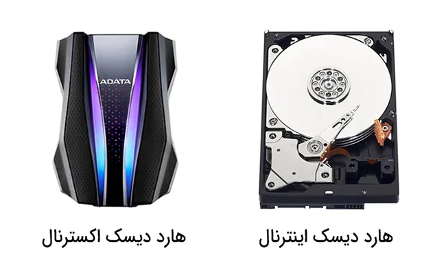 فرق هارد اکسترنال و اینترنال تفاوت هارد اکسترنال و اینترنال