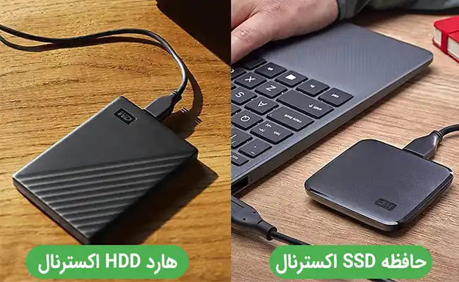 فرق هارد اکسترنال با SSD فرق هارد اکسترنال با اس اس دی