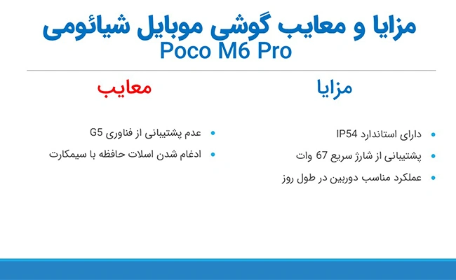 مزایا و معایب گوشی موبایل شیائومی پوکو مدل M6 Pro مزایا و معایب گوشی موبایل شیائومی پوکو مدل M6 Pro