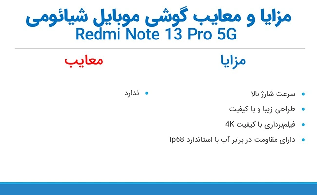 مزایا و معایب گوشی Redmi Note 13 Pro 5G مزایا و معایب گوشی موبایل شیائومی مدل Redmi Note 13 Pro 5G