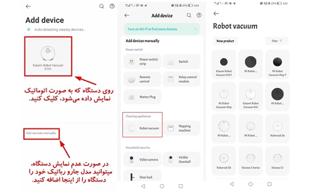 انتخاب جارو رباتیک برای اتصال پیدا کردن جارو رباتیک بهطور خودکار و دستی