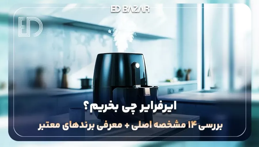 راهنمای خرید ایرفرایر