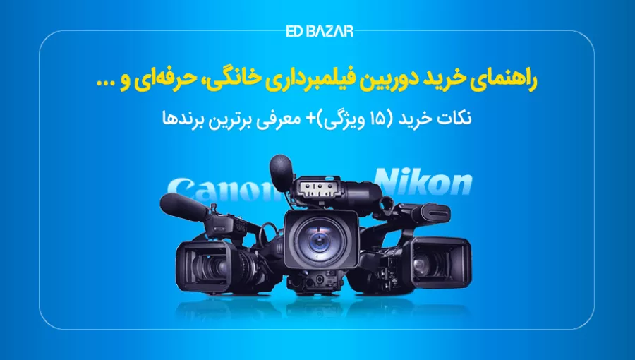 راهنمای خرید دوربین فیلمبرداری ۲۰۲۴ (DSLR, Mirrorless و...)