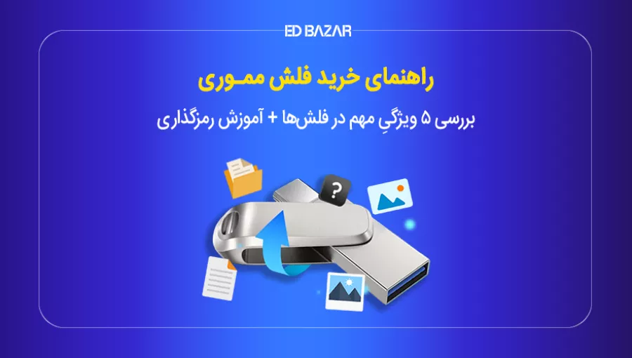 راهنمای خرید فلش مموری + (آموزش رمزگذاری و تشخیص فلش اصل از تقلبی)