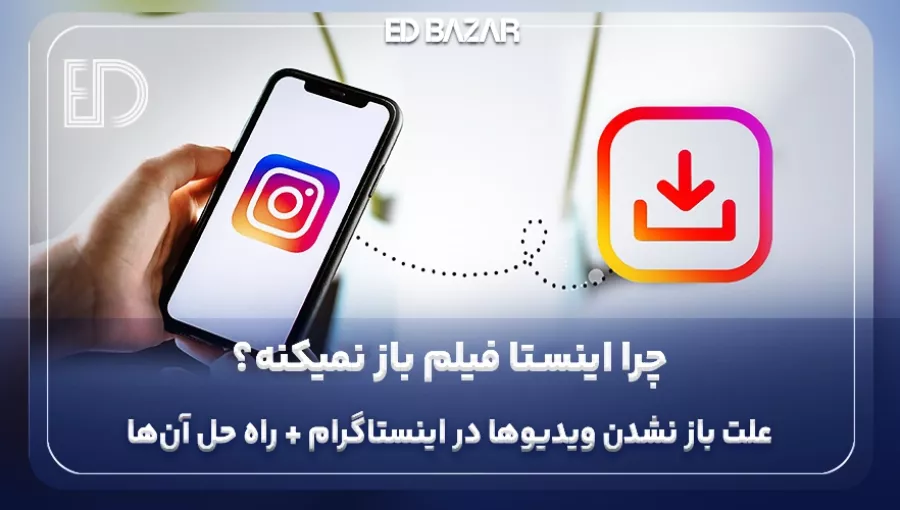 علت باز نشدن ویدیو در اینستاگرام و ۱۸ راهکار عملی