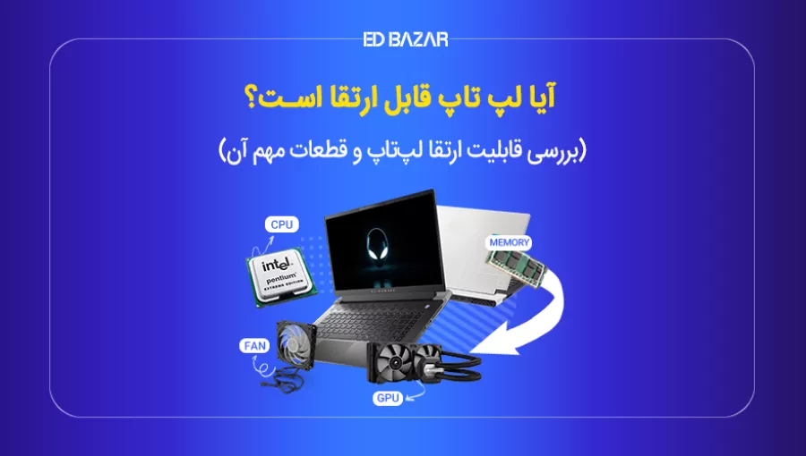 ارتقا لپ تاپ با بررسی ۱۰ قطعه مهم + مزایا و معایب