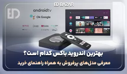 بهترین اندرویدباکس‌های موجود در بازار ایران (بررسی۶ فاکتور مهم خرید + معرفی ۴ مدل برتر)