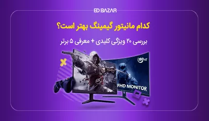راهنمای خرید مانیتور گیمینگ؛ معرفی ۵ مدل برتر