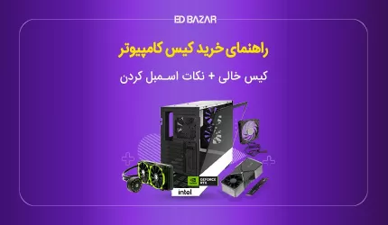 چه کیسی بخریم؟ راهنمای خرید و ۶ مدل برتر