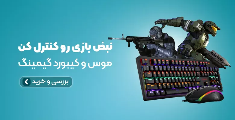 انواع موس و کیبورد گیمینگ