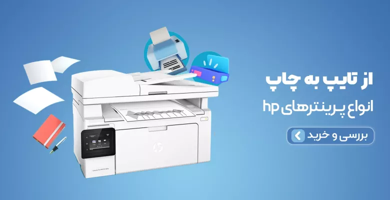 انواع پرینترهای hp