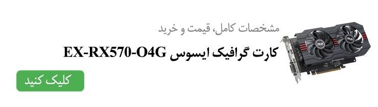 مشخصات کامل، قیمت و خرید کارت گرافیک ایسوس EX-RX570-O4G 