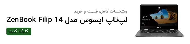 لپ‌تاپ ایسوس ZenBook Flip 14