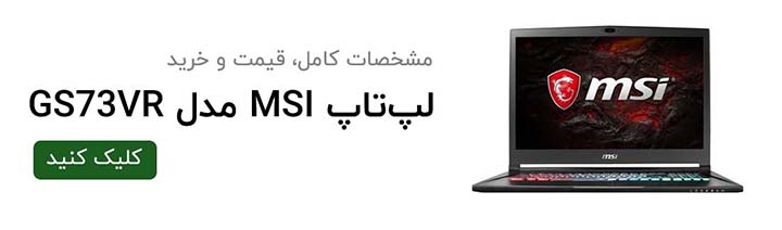 نقد و بررسی لپ‌تاپ MSI GS73VR