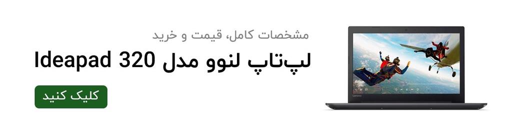  لپ‌تاپ Lenovo Ideapad 320