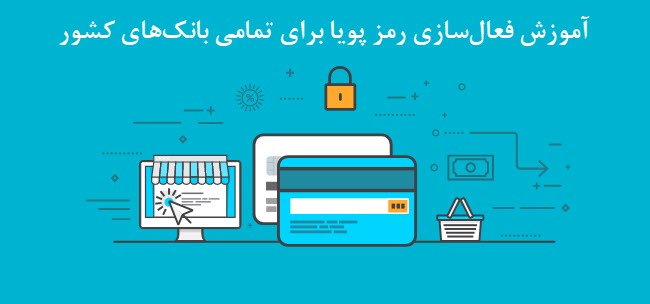 روش فعال سازی رمز دوم پویا
