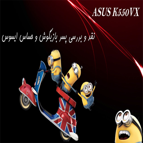 نقد وبررسی ایسوس K550VX