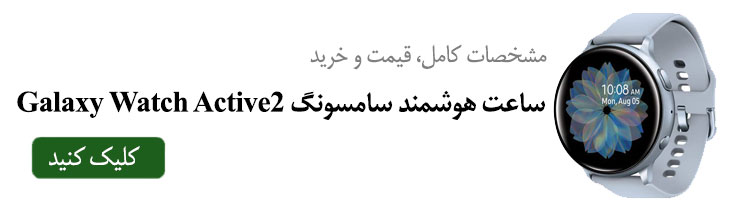 مشخصات کامل، قیمت و خرید ساعت هوشمند گلکسی واچ اکتیو 2 سامسونگ
