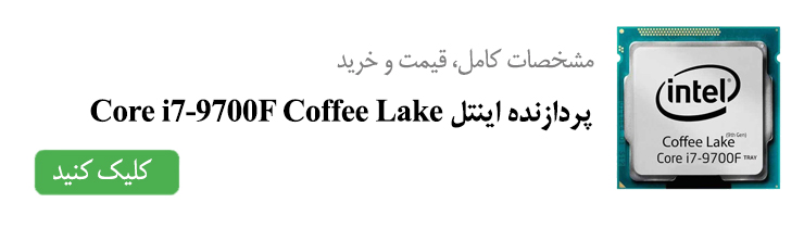 مشخصات کامل، قیمت و خرید پردازنده اینتل Core i7-9700F Coffee Lake
