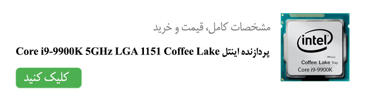 مشخصات کامل، قیمت و خرید پردازنده اینتل Core i9-9900K 5GHz LGA 1151 Coffee Lake