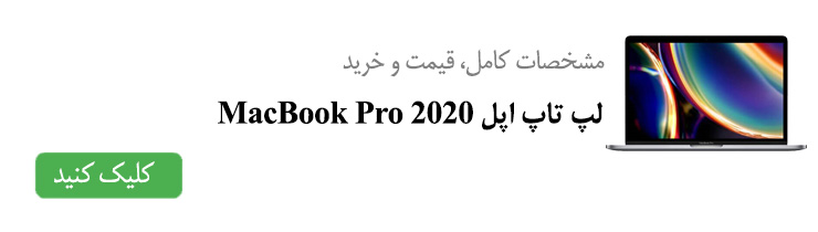 مشخصات کامل، قیمت و خرید لپ تاپ اپل MacBook Pro 2020