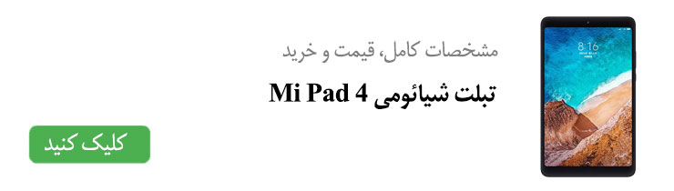 مشخصات کامل، قیمت و خرید تبلت شیائومی Mi Pad 4 
