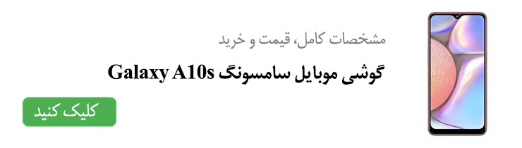 مشخصات کامل، قیمت و خرید گوشی موبایل سامسونگ Galaxy A10s 
