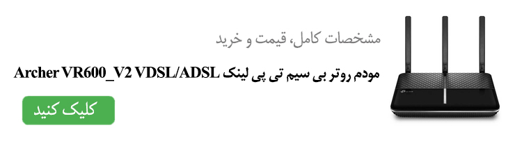 مشخصات کامل، قیمت و خرید مودم روتر بی سیم تی پی لینک Archer VR600_V2 VDSL/ADSL