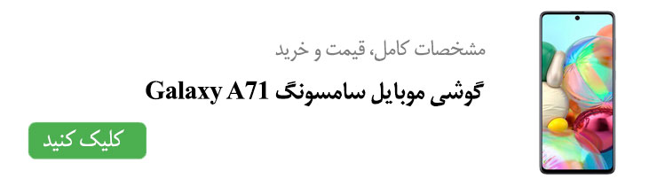 مشاهده مشخصات، قیمت و خرید گوشی موبایل سامسونگ Galaxy A71  