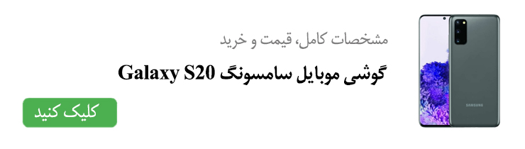 مشخصات کامل، قیمت و خرید گوشی موبایل سامسونگ Galaxy S20