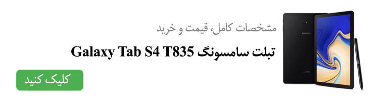 مشخصات کامل، قیمت و خرید تبلت سامسونگ Galaxy Tab S4 T835