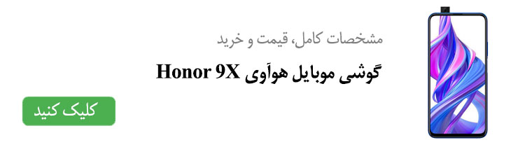 مشخصات کامل، قیمت و خرید گوشی موبایل هوآوی Honor 9X 