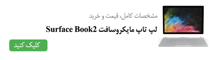 مشخصات کامل، قیمت و خرید لپ تاپ مایکروسافت Surface Book2 