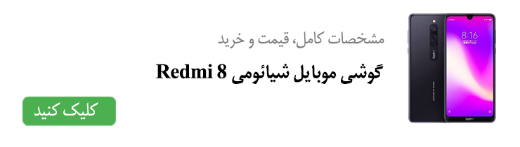 مشخصات کامل، قیمت و خرید گوشی موبایل شیائومی Redmi 8