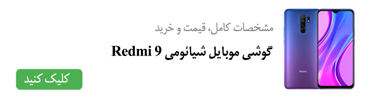 مشخصات کامل، قیمت و خرید گوشی موبایل شیائومی Redmi 9