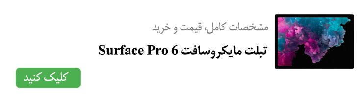 مشخصات کامل، قیمت و خرید تبلت مایکروسافت Surface Pro 6