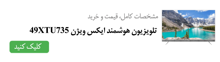 مشخصات کامل، قیمت و خرید تلویزیون هوشمند ایکس ویژن 49XTU735 